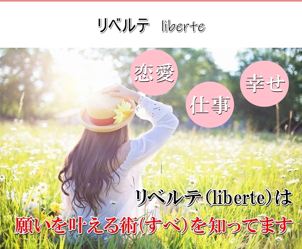リベルテ