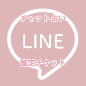当たると評判のチャット占いのイメージ画像