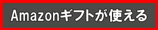 Amazonギフトが使えるサービス