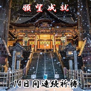 川端隆盛の願望成就祈祷(プレミアムプラン)