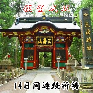 川端隆盛の願望成就祈祷