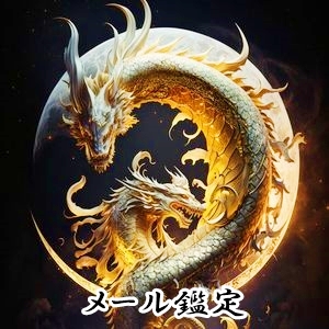 当たると評判の川端隆盛のメール鑑定