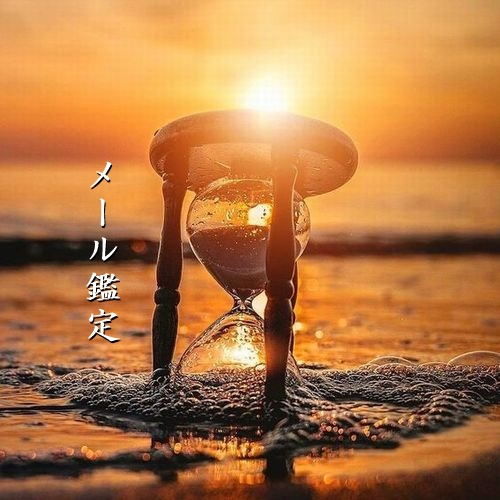 当たると評判の瑞谷京子のメール鑑定