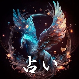 当たると評判の星夢(セイム)のメール鑑定